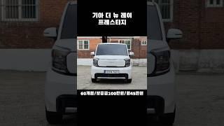 기아 더 뉴 레이 프레스티지 #기아 #레이 #프레스티지 #청년 #파산 #회생 #면책 #현대차 #기아차 #렌트카 #렌터카 #장기렌트 #장기렌트카 #신용불량 #신용불량자 #렌트카여행
