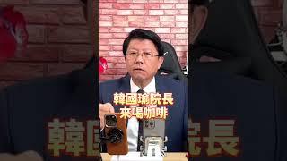 柯建銘一直不斷洗臉賴清德    #談天說地論台灣 #謝龍介