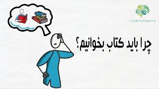 چرا باید کتاب بخوانیم؟