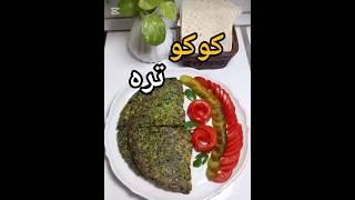 کوکو تره خوشمزه تر از کوکو سبزی