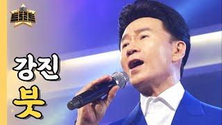 영탁이 부른 그 노래의 원곡! 강진의 '붓' / [더 트로트]