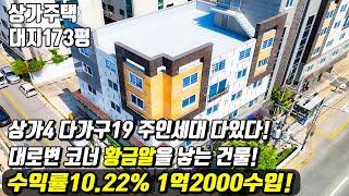 (매물번호10243) 천안상가주택 돈을 벌어다주는 황금알을 낳아주는 건물! 상가 다가두 주인세대 다있는 올인원건물! #천안아산건물 #천안건물매매 #상가주택