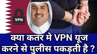 Doha Qatar | VPN Using Rule in Qatar | क्या VPN यूज़ करने से कतर में पुलिस पकड़ती है ? Must Watch