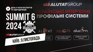 9 ЛИСТОПАДА ALUTATGROUP НА SUMMIT 6 2024 КИЇВ / ЛІГА МАЙСТРІВ