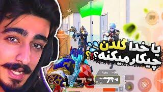 یا خدا این گلدن اصلی داره چیکار میکنه !!! PUBG MOBILE 