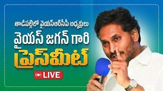 LIVE: YSRCP Chief YS Jagan Mohan Reddy Press Meet | AP Budget 2025 | @ysrcpofficial