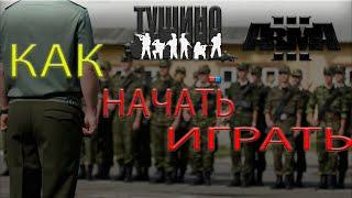 ARMA-3 Серьезные игры на Тушино. Как начать играть