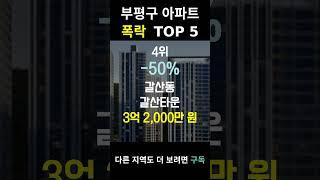 인천 부평구 아파트 폭락? 우르르 TOP5 알려드림!