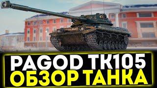  Bofors Pagod TK105 - ОБЗОР ТАНКА ИЗ БОЕВОГО ПРОПУСКА В ИГРЕ МИР ТАНКОВ