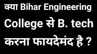 Is Bihar Engineering Safe क्या मुझे बिहार से Engineering करना चाहिए