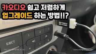 카오디오 품질을 저렴하고 쉽게 업그레이드 시키는 방법! Firefly LDAC 블루투스 리시버!