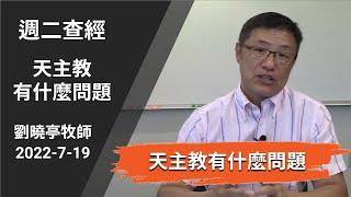 週二查經 天主教有什麼問題 | 劉曉亭牧師 2022-7-19