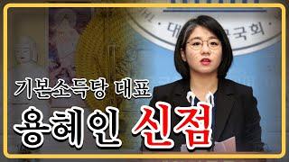 정치인 용혜인 신점, 향후 대한민국 정치인으로써의 행보? #신점 #도법제자 #부산점집