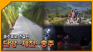 충주호로 연결된, 단양~제천~충주/ 테마기행 길