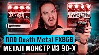 ПЕСОЧИТ, ФУЗИТ, гейн ВСЕГДА на максимуме! DOD Death Metal FX86B