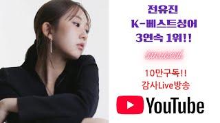 전유진가수의 K-베스트싱어 연속수상을 축하드립니다