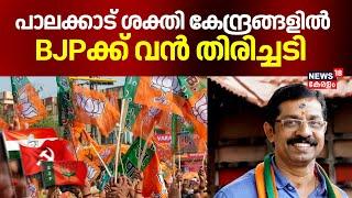 പാലക്കാട് ശക്തി കേന്ദ്രങ്ങളില്‍ BJPക്ക് വന്‍ തിരിച്ചടി | Palakkad By Election Result 2024 | Congress