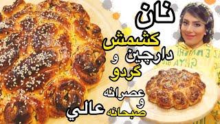 طرز تهیه نان کشمش دارچین و گردو قنادی با کرال/واسه صبحانه و عصرانه محشره