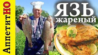 Язь жареный. Очень вкусный, свежевыловленный волжский.