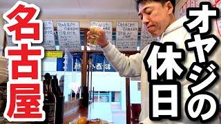 【オヤジ、名古屋へ】昼飲み。立飲み屋～市場の鮨～名古屋メシ、はしご飲み