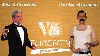 Фрэнк Синатра против Фредди Меркьюри (перевод FS vs FM ERBoH) [RUS]