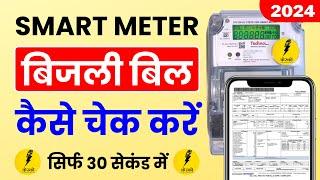 Smart Meter Ka Bill Kaise Check Kare | How to Check Electricity Bill | Kesco Smart Meter Balance