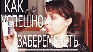 КАК УСПЕШНО ЗАБЕРЕМЕНЕТЬ (ПОСЛЕ ВЫКИДЫША)? - Ollysadvice