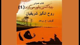 (H. Parham  :کتاب صوتی چه کسی باور میکند رستم - بخش یکم - نوشتۀ روح انگیز شریفیان ( گویش