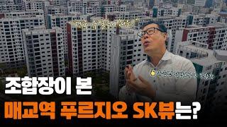 팔달8구역 조합장이 본 '매교역 푸르지오 SK뷰' 아파트는?