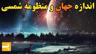 منظومه شمسی و جهان چقدر بزرگ اند؟