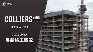 Colliers Yard 2024年3月 最新施工進程更新 | Renaker