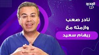 نادر صعب يعلق على أزمته مع ريهام سعيد! صابرين مكرمة وهذا رأي جورج شلهوب بالدراما المعربة