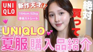 [️Summer clothing purchases] The popular UNIQLO summer clothes are so cute I bought them all! ️...