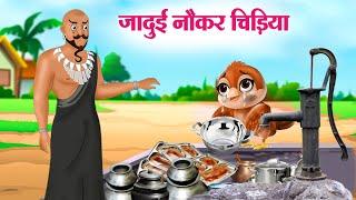 जादुई नौकर चिड़िया | Hindi Kahaniya | Moral Stories | Bedtime Stories | Story In Hindi