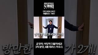 11개동 대단지 4룸에 왕테라스까지 가지고 있는 파주테라스빌라