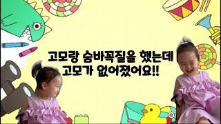 고모랑 숨바꼭질을 했는데 고모가 없어졌어요