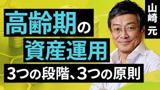 高齢期の資産運用　3つの段階、３つの原則（山崎　元）【楽天証券 トウシル】