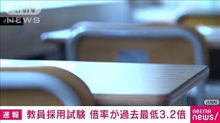 「教員採用試験」倍率が過去最低3.2倍に　試験前倒しなど対策も11年連続で受験者数減(2024年12月26日)