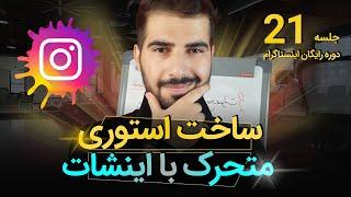 آموزش ساخت استوری متحرک با اینشات  | اینستاگرام 21