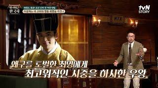 최영, 공을 인정받아 공민왕의 절대적 신임을 얻고 우왕의 검이 되다 #highlight #벌거벗은한국사 EP.105