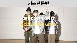 [ 키즈 전문반 ] Kool & The Gang - Get Down on it