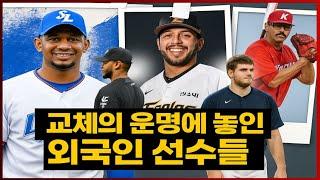 #핫뉴스"삼성·한화·키움 전격 교체! 살아남을 외인은 누구인가?"
