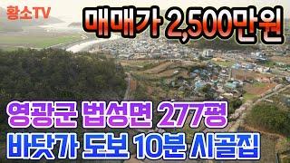 [전남주택매매] #1665 영광군 법성면 바닷가 부근 총 915㎡ (277평) 시골집 매매가 2,500만원