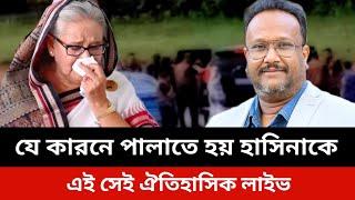 যে কারনে পালাতে হয় হাসিনাকে।konok sarwar news today.elias hossain news.jamuna tv live news today