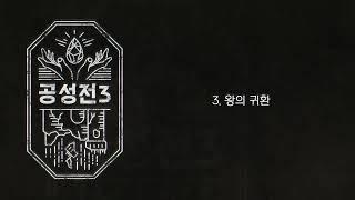 여러분들의 마음속에 오래도록 남을, 공성전3 사운드 트랙│공성전3 [화려한팀]