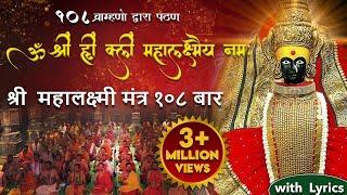 Laxmi Mantra लक्ष्मी मंत्र by 108 Brahmins | Om Shreem Hreem Shreem Mahalakshmiyei Namaha