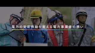 電力の安定供給を支える電力事業者の想い