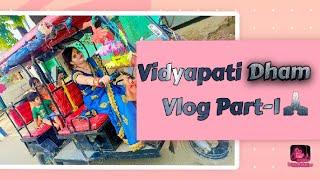 Vidyapati Dham vlog part -1 