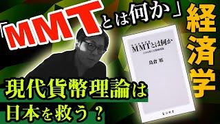 【経済学】島倉原「MMT（現代貨幣理論）とは何か」を要約&徹底解説！