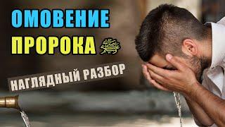 Омовение Пророка ﷺ | Малое омовение по Сунне | Время покаяния